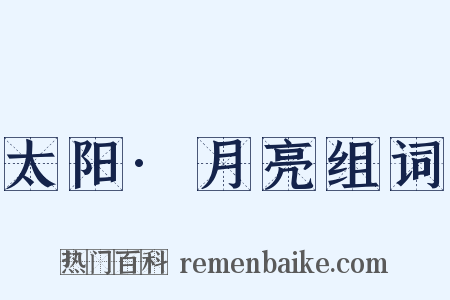 太阳·月亮组词是什么意思的图片